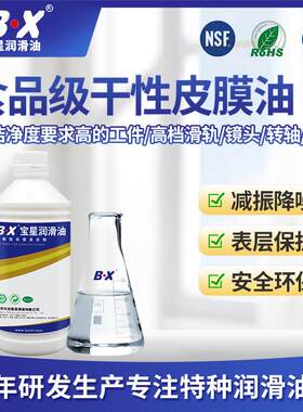 BX宝星氟素干膜润滑剂透明食品级乾性皮膜油速顶针干润滑保养油
