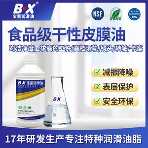 BX宝星氟素干膜润滑剂透明食品级乾性皮膜油速顶针干润滑保养油