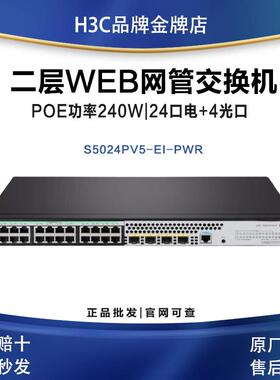 H3C华三S5024PV6-EI-PWR|S5048PV6-EI|S5016PV5-EI网管企业交换机