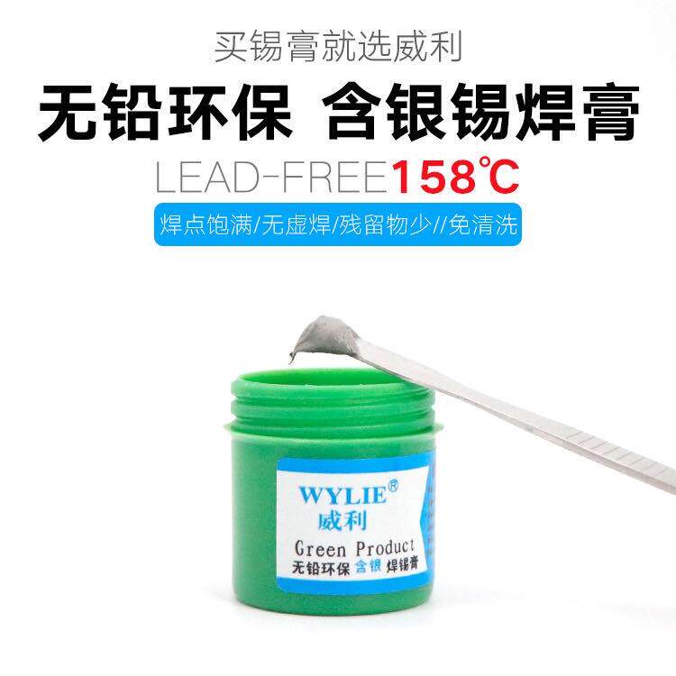 威利含银锡浆 无铅环保锡浆焊锡膏 熔点158度 中层中框专用植锡膏