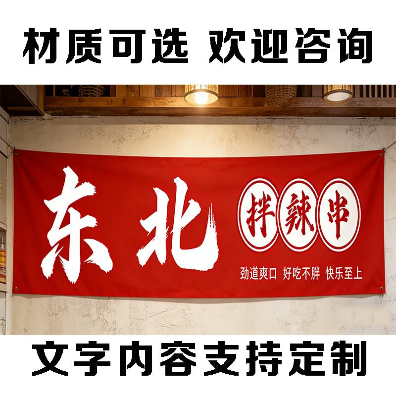东北拌辣串装饰宣传横幅户外铺调理肩颈腰腿疼痛街边摆摊挂布定制