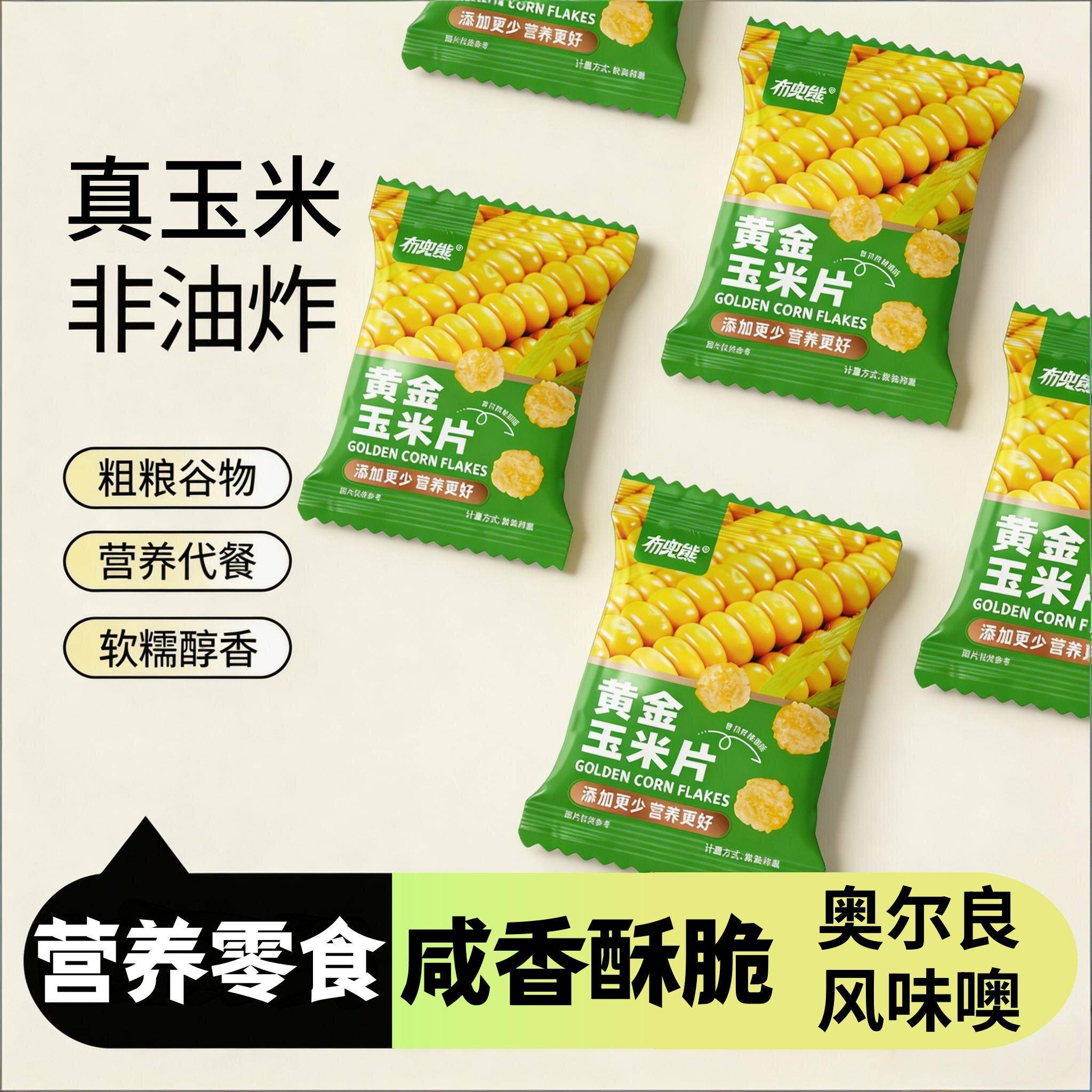 【布兜熊】黄金玉米片即食谷物麦片低脂代餐休闲办公干吃儿童零食