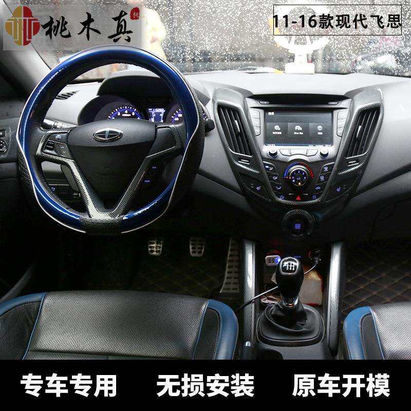 11-6款Veloster飞11-16款中控导航1屏碳纤维改幕装内饰思方向盘档