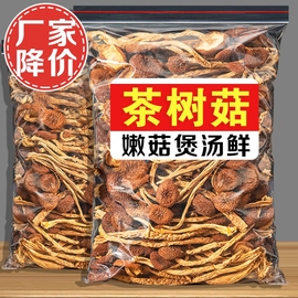 认准净重茶树菇干货特级500g古田新鲜干菇类炖汤煲汤香菇