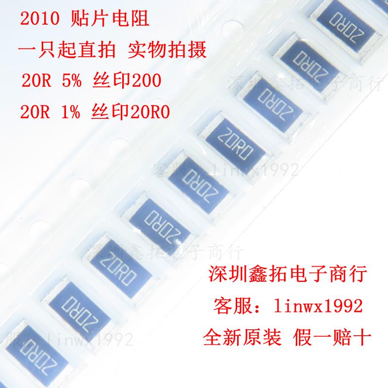 2010 贴片电阻5025 20R 20欧姆 丝印200 精度J 5% 打字20R0 F 1%
