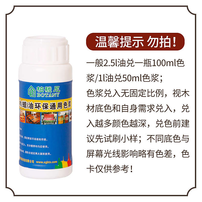 柏碳尼家具保养木蜡油 木油漆色浆 木器漆专用色浆 木漆 通用系列