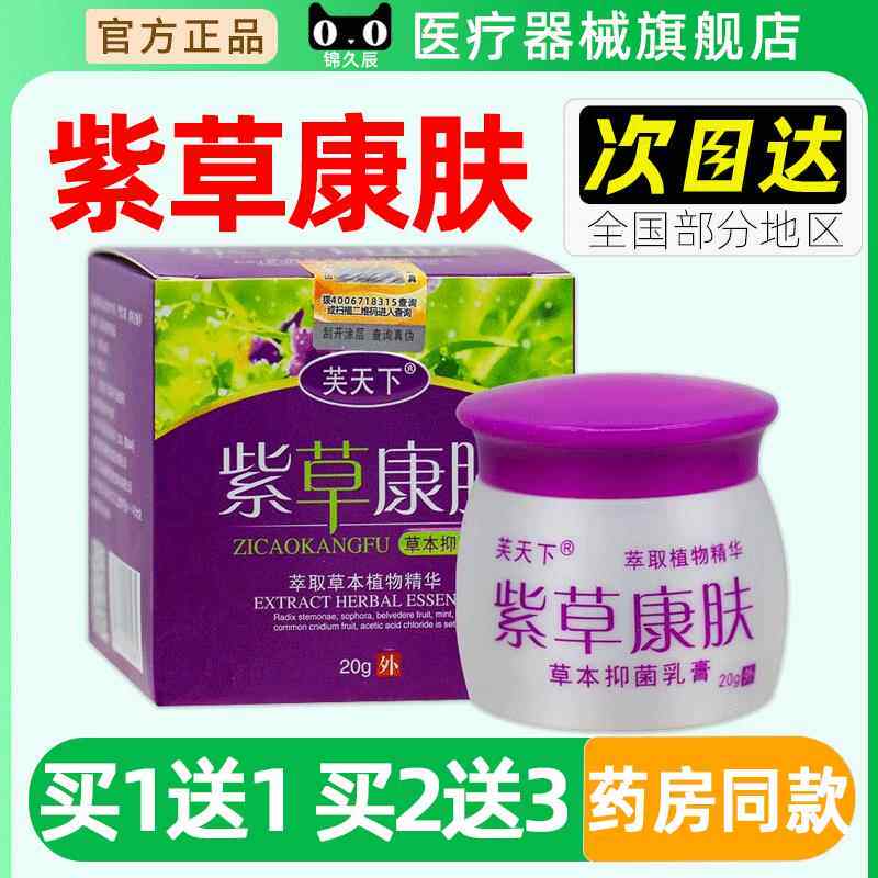 芙天紫草康下用肤INF抑菌乳20g/盒官方正品皮肤外修覆膏膏抑菌止