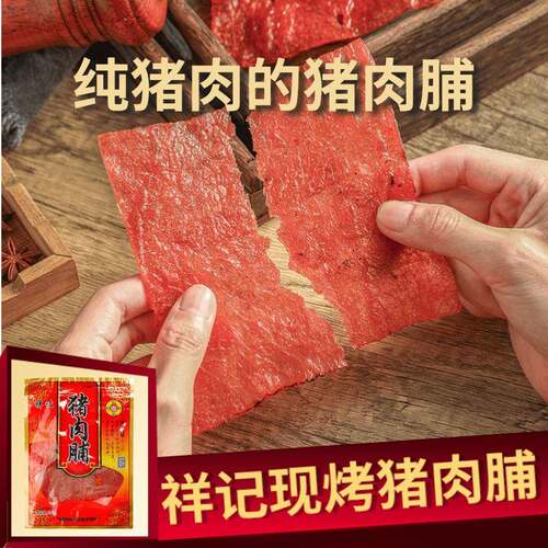 .祥记吊龙猪肉脯零食大包大片碳烤手撕肉铺原味潮汕特产猪肉干 干