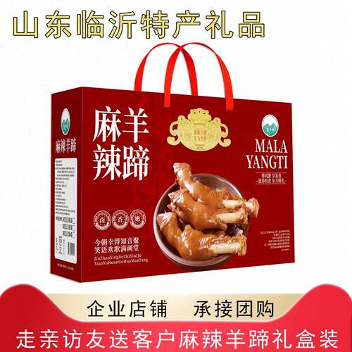 .山东沂蒙山特产麻辣羊蹄礼盒装即食熟食真空包装中秋节送礼伴手