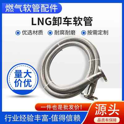 LNG卸车软管导液管槽罐车金属卸车软管LNG瓦斯软管加气机加液管