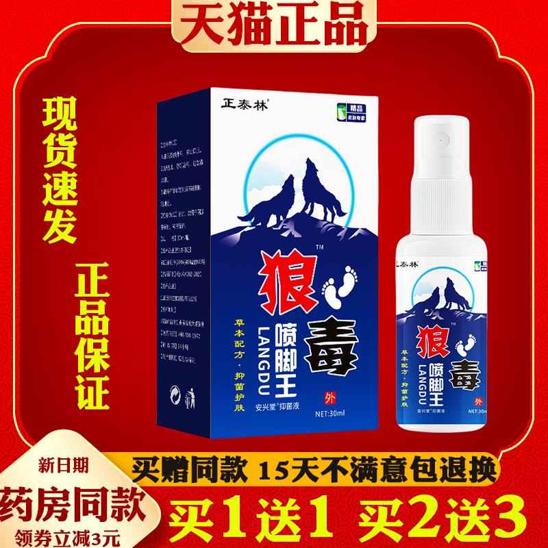 正泰林狼毒喷脚王脚气脚痒脚脱皮水泡外用足部抑菌喷剂臭脚烂脚丫