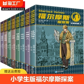 福尔摩斯探案集全集小学生版原版全套8册原著，正版柯南道尔夏洛克漫画诡案组珍藏大侦探，犯罪心理破案推理悬疑小说儿童课外阅读书籍