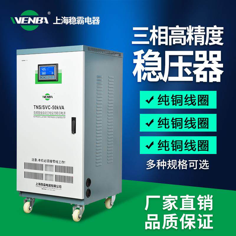 稳霸三相高精度稳压器380V全自动伺服式30Kvan稳定大功率家用