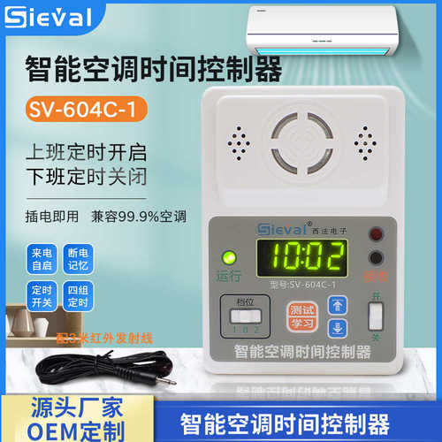 空调智能sv控制器自动开关定时间来电西法 604c-定时开启动器关机