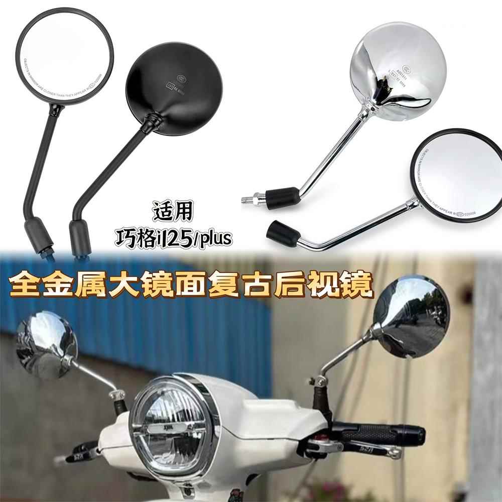 适用巧格i125plus改装金属后照镜JOGi覆古大圆形机车反光镜配件