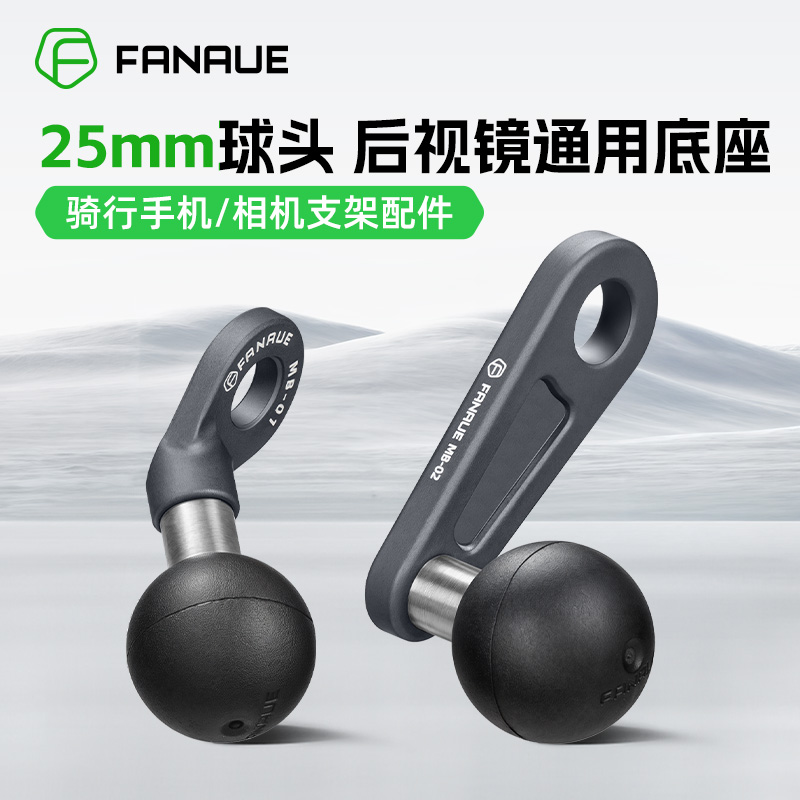 FANAUE摩托车手机支架后视镜25mm球头底座反光镜扩展歪角球头配件