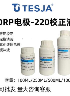 ORP电极探头校正液专业标准液ORP计220MV缓冲液氧化还原电位溶液