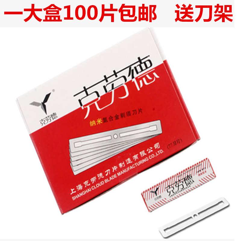 克劳德窄款刀片/刮胡剃须修眉/剃头/削发/双面纳米刀片一盒100片