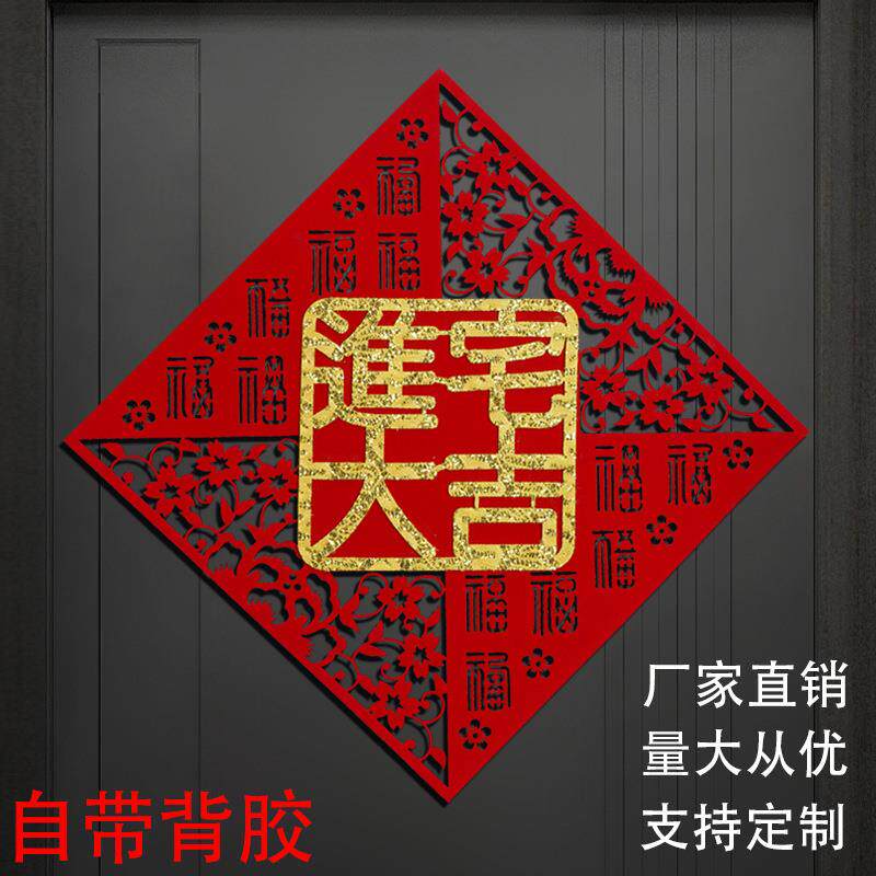 乔迁门贴新居布置新房仪式进搬家入宅福字墙贴入户门乔迁之喜装饰