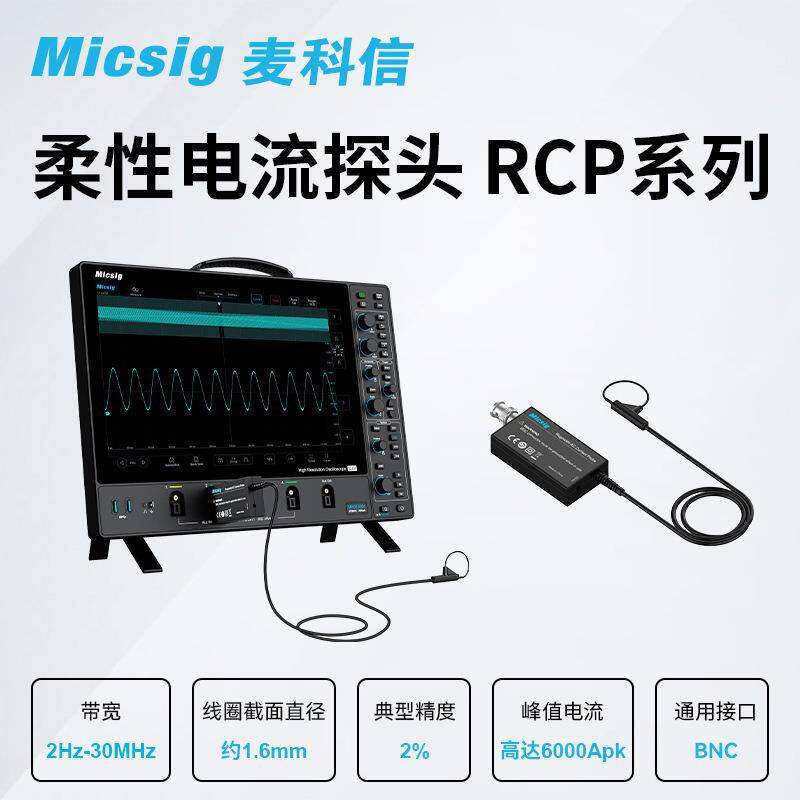 麦科信(Micsig)高频柔性交流电流探头罗氏线圈30MHz带宽示波器