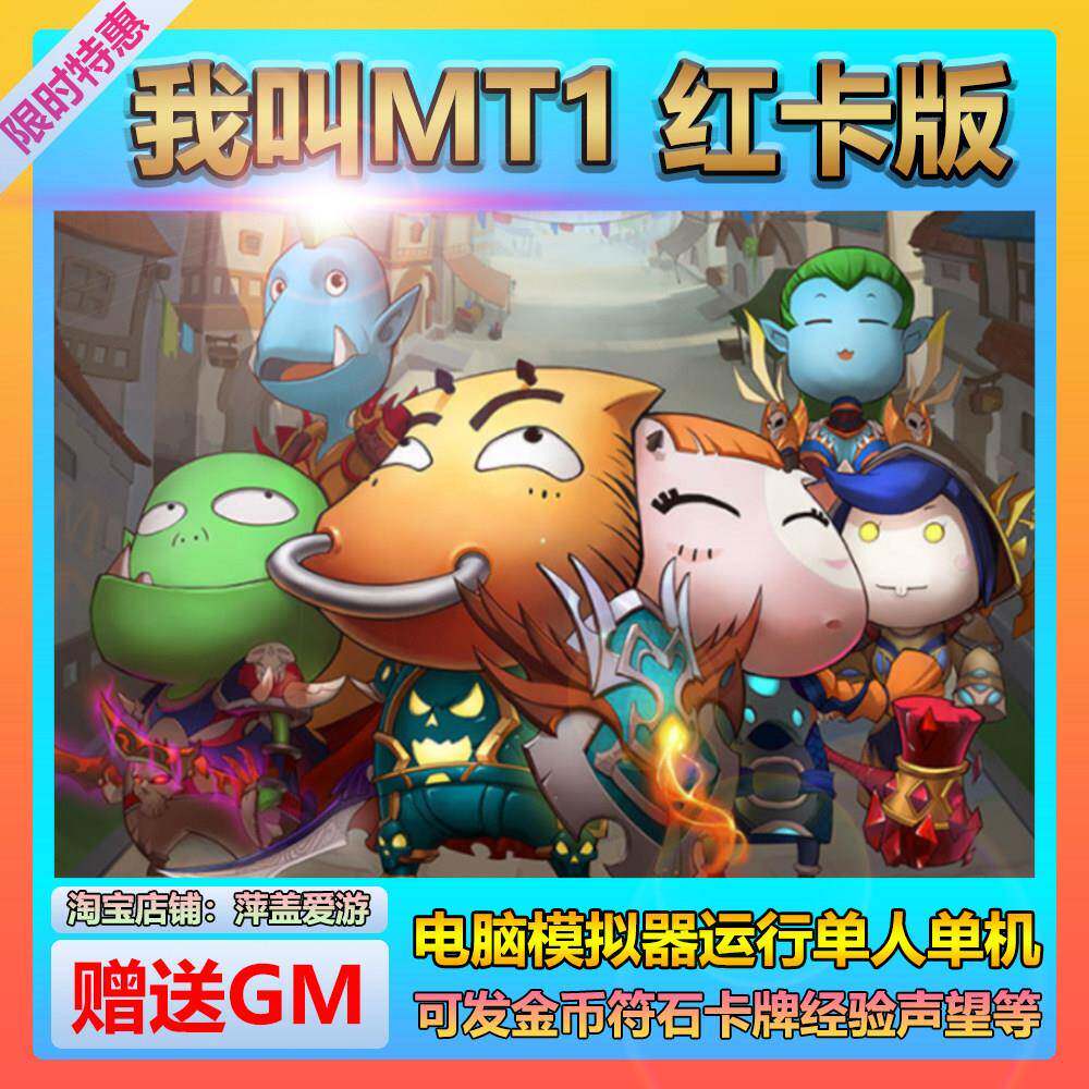 我叫MT单机版红卡版本带GM后台可发卡牌符石模拟器手游虚拟机端