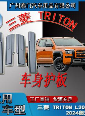 汽车配件工厂专用于三s菱TRITON2026款车身护板L200门边护条改装