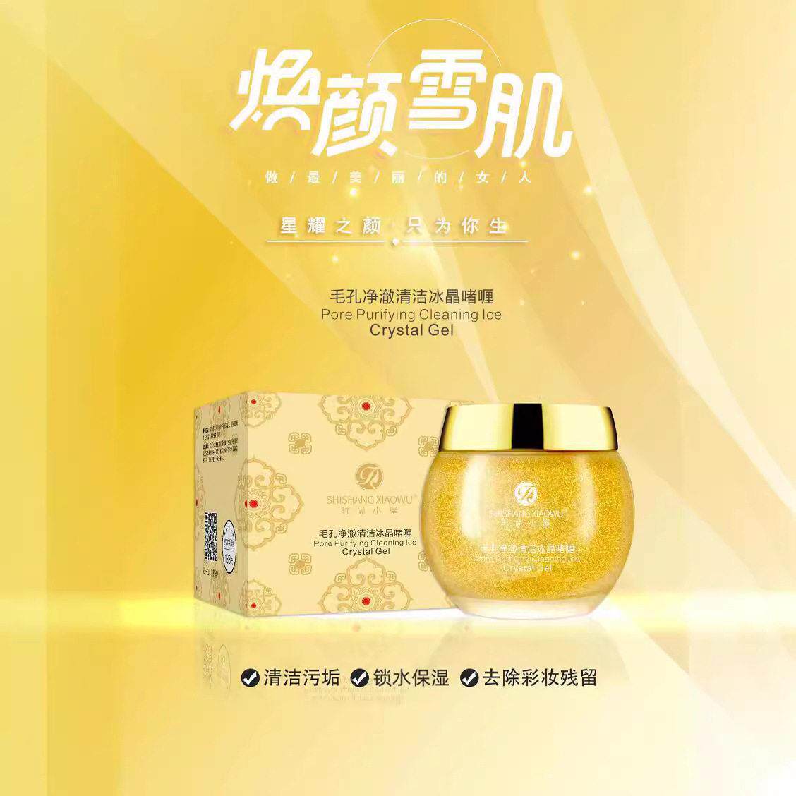 时尚小屋毛孔净澈清洁冰晶啫喱膏卸妆去角质深层清洁，厂家直销
