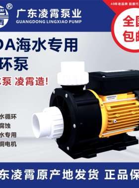 广东凌霄水泵TDA型海水泵养鱼泵耐腐耐酸碱塑料离心泵泳池循环帮