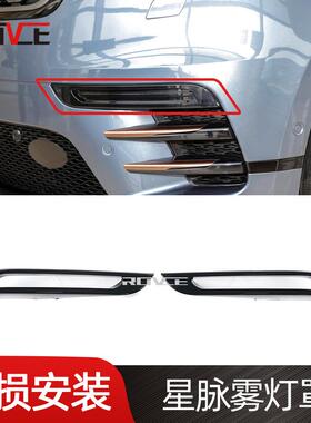 适用于2017-22路虎揽胜星脉雾灯罩雾灯框L560LR094993/LR094992