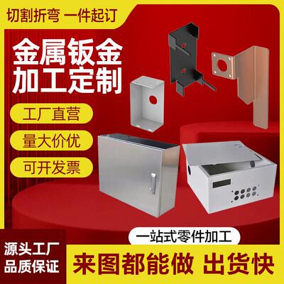 304不锈钢板铁板铜铝板钣金件非标加工定制焊接机箱机柜激光切割