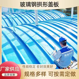 玻璃钢拱形盖板污水池盖板密封罩污水沼气池罩废气收集集气罩
