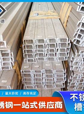 厂家供货201304316不锈钢槽钢建筑工程轨道焊接冲孔切割槽钢