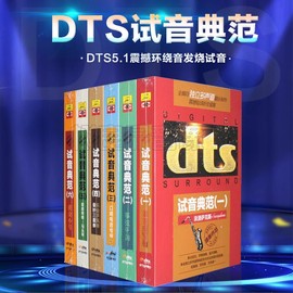 正版dts试音典范家庭影院，dts5.1震撼环绕音，发烧试音碟片cd光盘