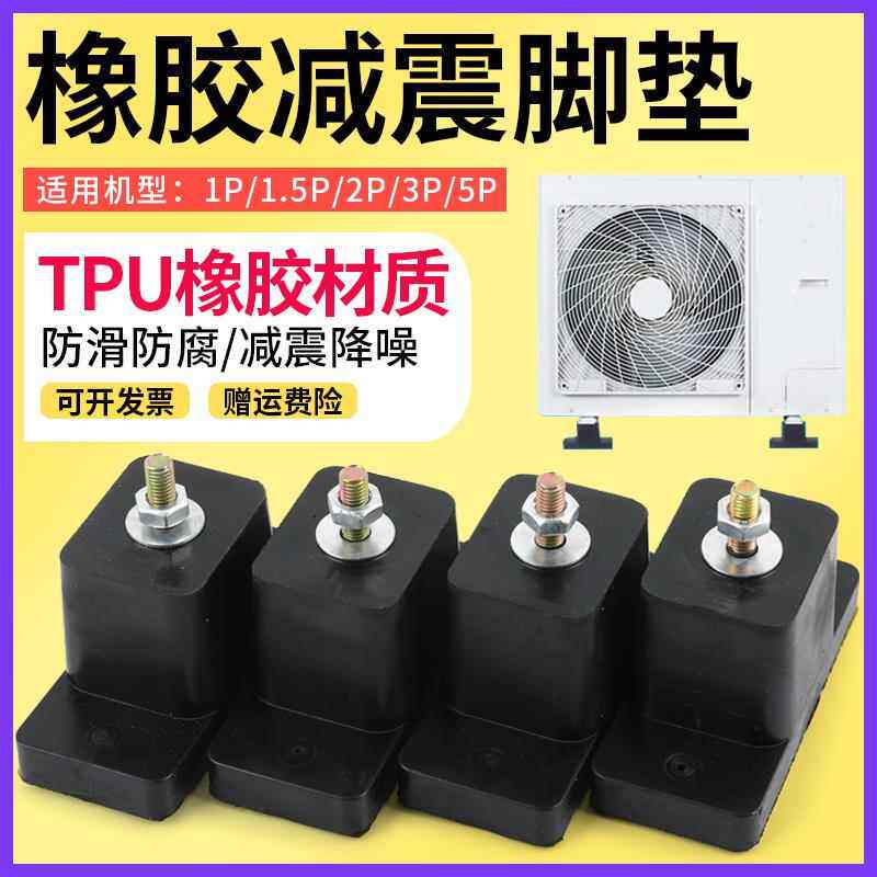 空调加厚防滑减震垫通用型降噪橡胶底座 家用空调减震配件推荐