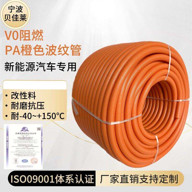 PA尼龙橙色塑料波纹管V0阻燃绝缘穿线软管新能源汽车线束套管电线