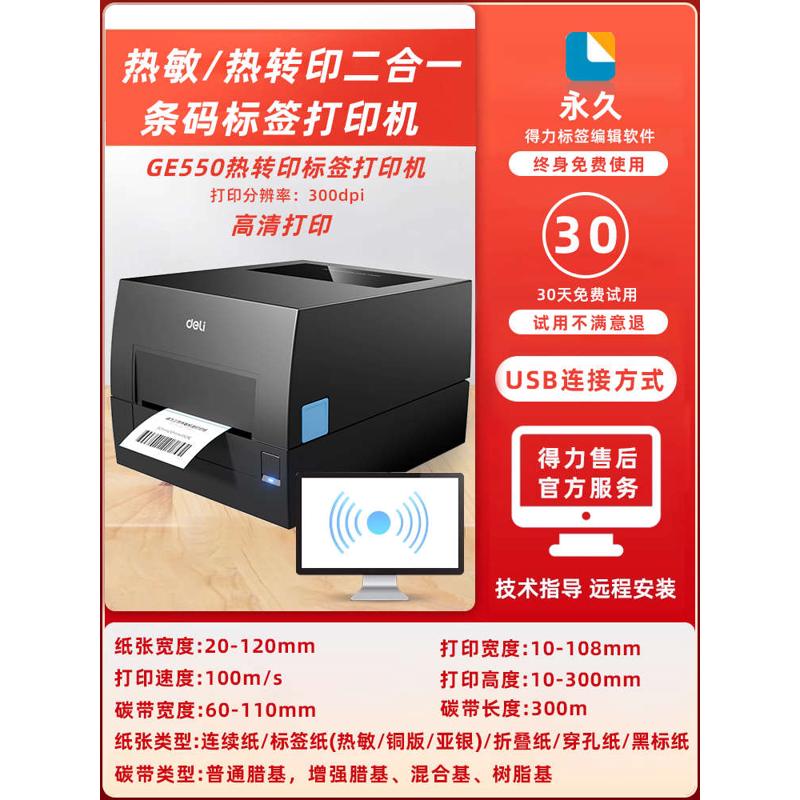 得力GE550热敏标签打印机GE540铜版纸不干胶条码热转印碳带GE500