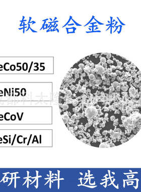 铁镍铁钴合金粉铁钴软磁合金粉末FeCo50 FeCoV FeNi FeSi