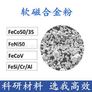 FeSi FeNi 铁镍铁钴合金粉铁钴软磁合金粉末FeCo50 FeCoV