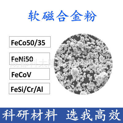 铁镍铁钴合金粉铁钴软磁合金粉末FeCo50 FeCoV FeNi FeSi