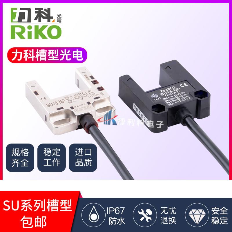 台湾RIKO槽型光电开关 SU30-KP2口罩机自动化用光电感测元件