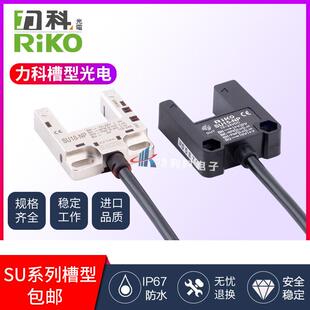 台湾RIKO槽型光电开关 SU30-KP2口罩机自动化用光电感测元件
