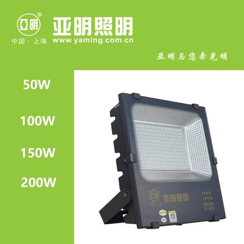 亚明照明LED泛光灯7070系列亚美贴片50W/100W/150W/200W IP66