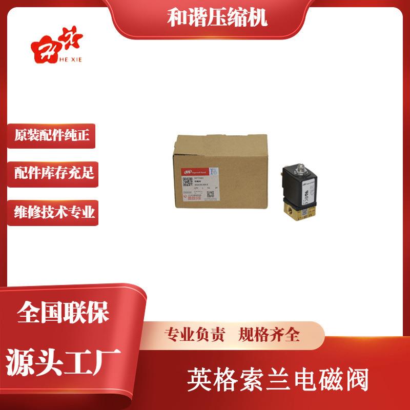 54774302螺杆式空气压缩机零件电磁阀NPT1/8机头原装进口