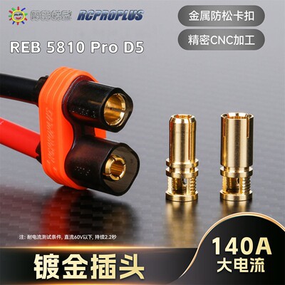 RCPROPLUS REB 5810 PRO D5 P8 香蕉插头锂电池电动连接器大电流
