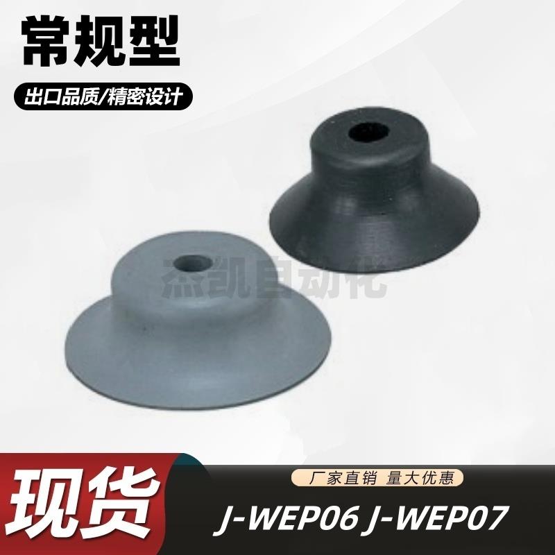 精密型 常规型真空吸盘 J-WEP06/07/08-D1/2/3/4/6/8/10/15/20/25