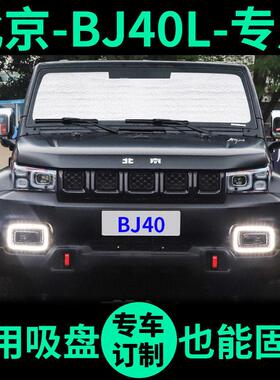 北汽北京BJ40L遮阳板BJ40PLUS遮阳挡车窗窗帘前挡BJ40C汽车遮阳帘