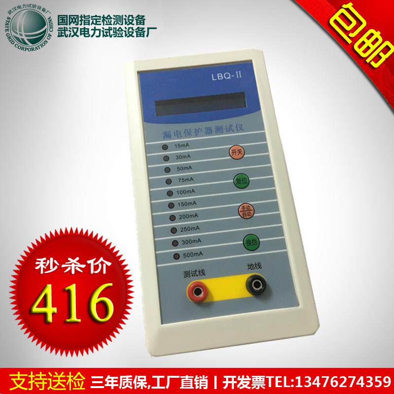 漏电保护器测试仪,漏电开关检测仪,LBQ-II漏电保护开关测试仪