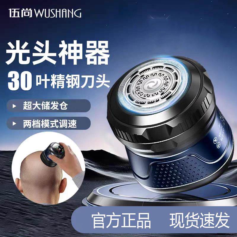 伍尚新款理发器男士专用自助剃光头理发器自己刮光头胡子一体机