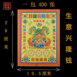 彩金钱纸火纸烧纸 生意兴隆钱