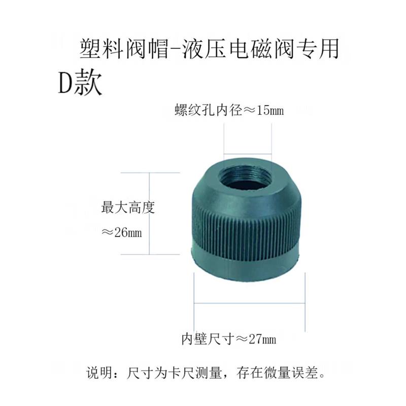 电磁阀塑料帽子塑料套液压帽电磁阀液压阀帽 电磁阀配件 紧固螺帽